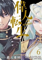 偉人転生 五國WARFARE WEBコミックガンマ連載版