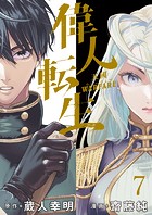 偉人転生 五國WARFARE WEBコミックガンマ連載版 第七話