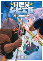 異世界ジビエ飯 食わず嫌いエルフをおもてなす