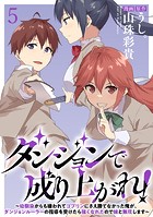 ダンジョンで成り上がれ！〜幼馴染からも嫌われてゴブリンにさえ勝てなかった俺が、ダンジョンルーラーの指導を受けたら強くなれたので妹と無双します〜 WEBコミックガンマぷらす連載版 第五話