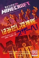 マインクラフト はみだし探検隊、ネザーへ！