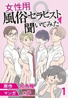 女性用風俗セラピストに聞いてみた 【せらびぃ連載版】（単話）