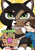 ひねくれ者のウチの猫をそれでも愛さずにはいられない 【せらびぃ連載版】（4）