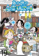 あの世の心霊研究所 【せらびぃ連載版】（19）