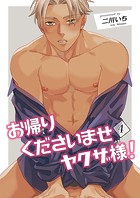 お帰りくださいませヤクザ様！ 【短編】4