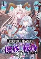 「死霊術師など穢らわしい」と処刑されたので、魔族に転身致します WEBコミックガンマぷらす連載版（単話）