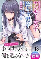 おサボり上手な小向井さんは俺を逃がさない！！ WEBコミックガンマぷらす連載版 第十三話