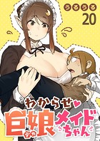 わからせ巨娘メイドちゃん WEBコミックガンマぷらす連載版 第二十話
