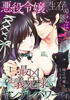 悪役令嬢、生存の鍵は最凶お義兄様のヤンデレパワーです 【短編】（単話）