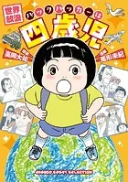 世界放浪 バックパッカーは四歳児
