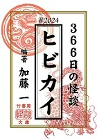 ヒビカイー366日の怪談＃2024