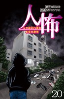 人怖 人の狂気に潜む本当の恐怖 【せらびぃ連載版】（20）