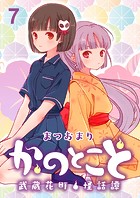かのとこと〜武蔵花町怪話譚〜 ストーリアダッシュ連載版 第7話
