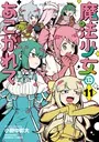 魔法少女にあこがれて （11） - 小野中彰大 - 青年マンガ - DMM
