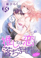 推しとは恋に落ちません。（たぶん）