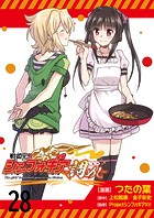 戦姫完食シンフォギア〜調めし〜 ストーリアダッシュ連載版 第28話