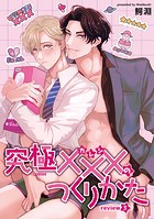 究極×××のつくりかた 【雑誌掲載版】review3