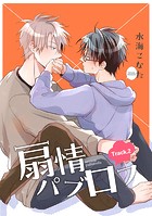 扇情パブロフ 【短編】Track.2