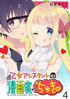 乙女アシスタントは漫画家がちゅき WEBコミックガンマぷらす連載版 第四話