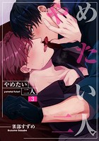 やめたい二人 【短編】3