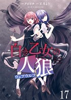 白き乙女の人狼（ウェアウルフ） ストーリアダッシュ連載版 第17話