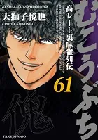 むこうぶち 高レート裏麻雀列伝（61）