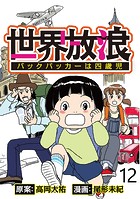 世界放浪 バックパッカーは四歳児 【せらびぃ連載版】（12）