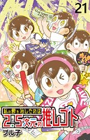 私の鬱を治したのは2.5次元の推しゴト 【せらびぃ連載版】（21）