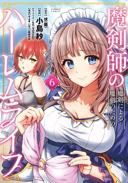 魔剣師の魔剣による魔剣のためのハーレムライフ （6） - 伏（龍）/小島