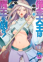 借金大王は魔王を倒す！