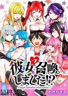 彼女召喚しました！？ ストーリアダッシュ連載版