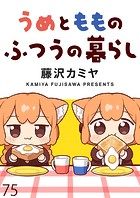 うめともものふつうの暮らし ストーリアダッシュ連載版 第75話