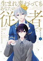 生まれ変わってもあなたの従者です 【特典付き】（1）