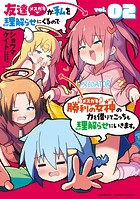 友達が私を理解らせにくるので勝利の女神の力を借りてこっちも理解らせにいきます。