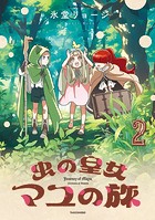 虫の皇女マユの旅