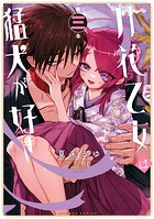 月花乙女は猛犬が好き【電子限定ペーパー付き/カラーページ増量版】