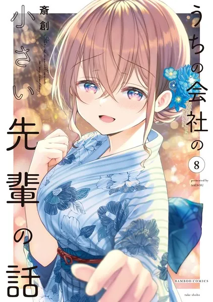 うちの会社の小さい先輩の話【特典ペーパー付き】 （8）