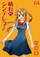 晴れのちシンデレラ ストーリアダッシュ連載版Vol.64