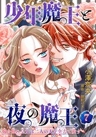 少年魔王と夜の魔王 嫁き遅れ皇女は二人の夫を全力で愛す 【短編】7