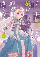 チート転生した猫は嫁の膝で丸くなりたい
