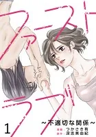 ファーストラブ〜不適切な関係〜 【短編】（単話）