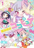 ときめけ魔法幼女ココピュア ストーリアダッシュ連載版（単話）