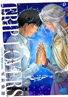 TRIP LOVERS-対の手- 【電子限定特典付き】