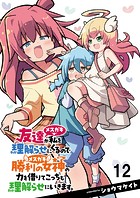 友達が私を理解らせにくるので勝利の女神の力を借りてこっちも理解らせにいきます。 ストーリアダッシュ連載版 第12話