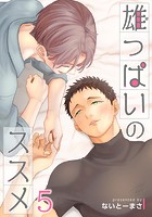 雄っぱいのススメ (単話)