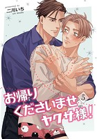 お帰りくださいませヤクザ様！ 【短編】5