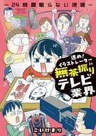 進め！イラストレーターin無茶振りテレビ業界〜24時間眠らない現場〜
