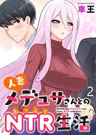 人妻メデュサさんとのNTR生活 WEBコミックガンマぷらす連載版 第二話