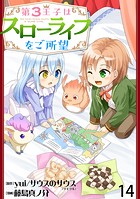 第3王子はスローライフをご所望 WEBコミックガンマぷらす連載版 第十四話