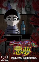 ゴールデン街の悪夢 【せらびぃ連載版】（単話）